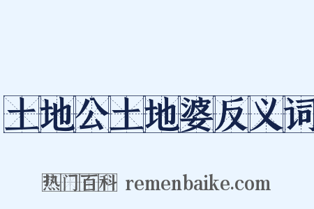 土地公土地婆反义词是什么意思的图片